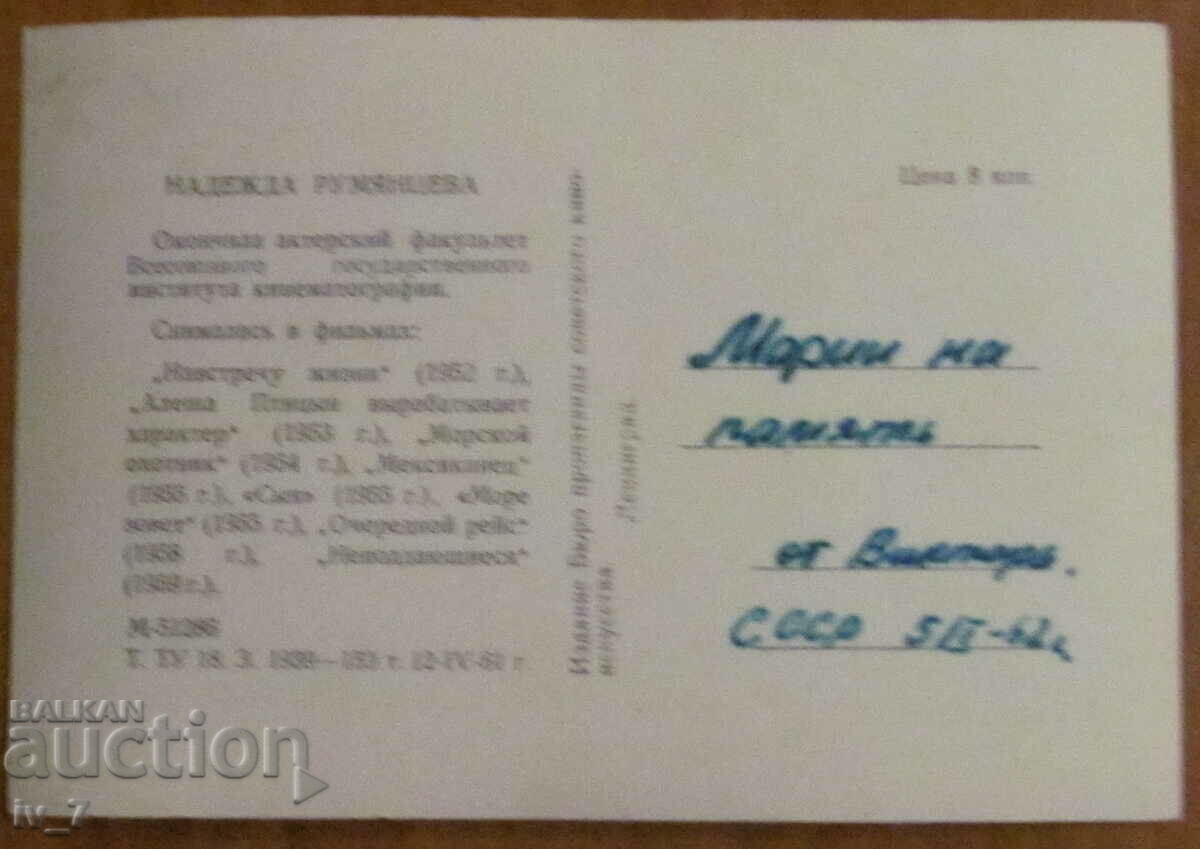 CARD - NADEZDA RUMYANTSEVA with price 1.00 BGN | € 0.51 CARD - NADEZDA RUMYANTSEVA with price 1.00 BGN | € 0.51