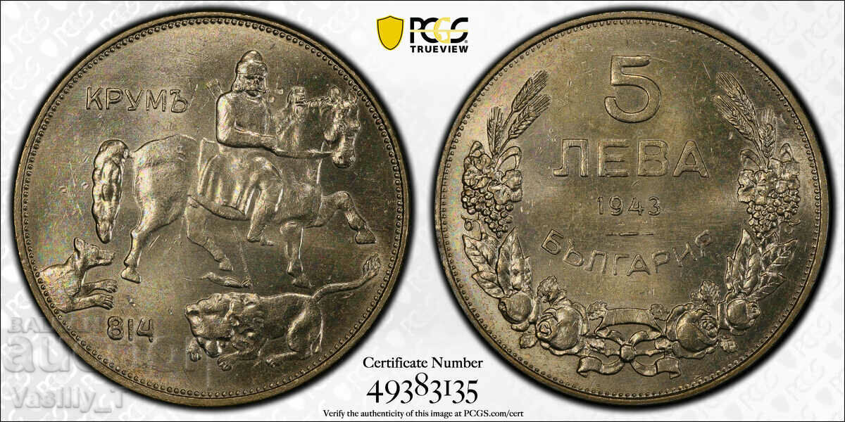 5 лева 1943 година MS64 на PCGS