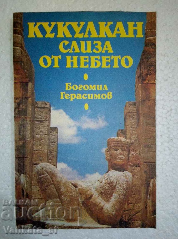 Ο Kukulkan κατεβαίνει από τον ουρανό - Bogomil Gerasimov