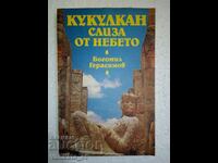 Кукулкан слиза от небето - Богомил Герасимов