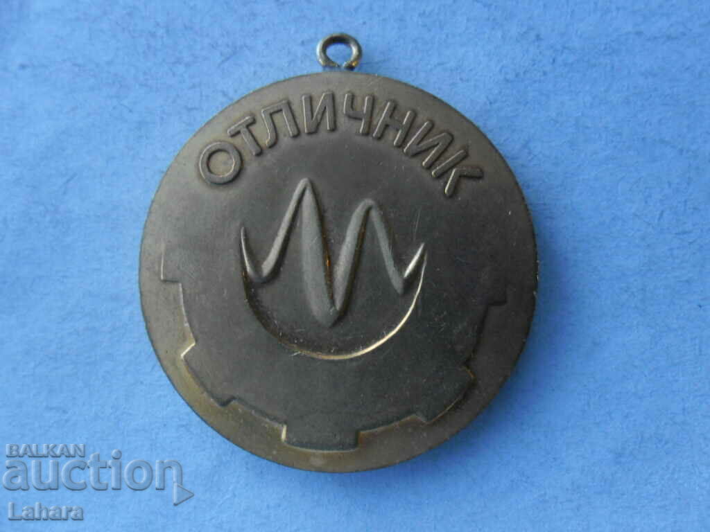 Medal Ministry of Mechanical Engineering with price 2.50 BGN | € 1.28 Medal Ministry of Mechanical Engineering with price 2.50 BGN | € 1.28
