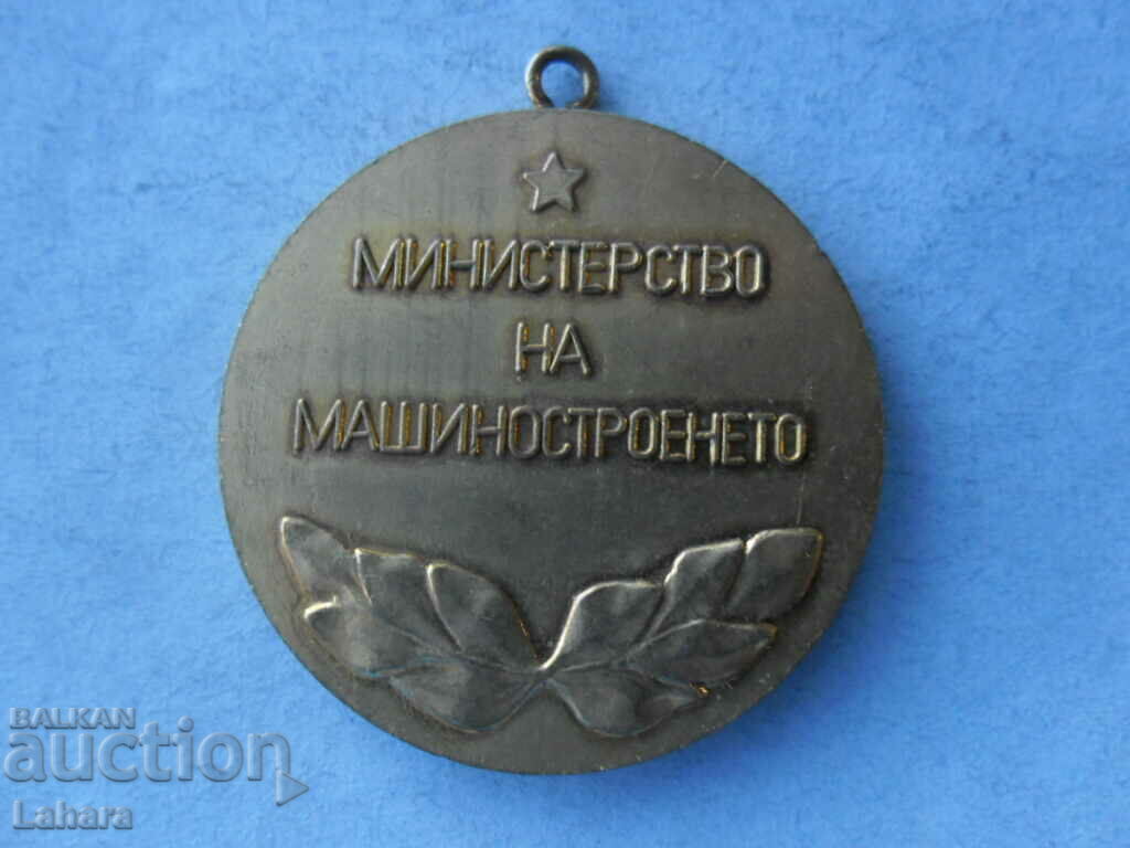 Медал Министерство на машиностроенето