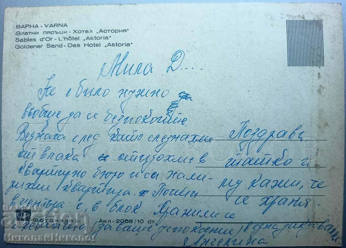 OLD KARTICKA VARNA GOLDEN SANDS HOTEL ASTORIA D191 with price 3.00 BGN | € 1.53 OLD KARTICKA VARNA GOLDEN SANDS HOTEL ASTORIA D191 with price 3.00 BGN | € 1.53