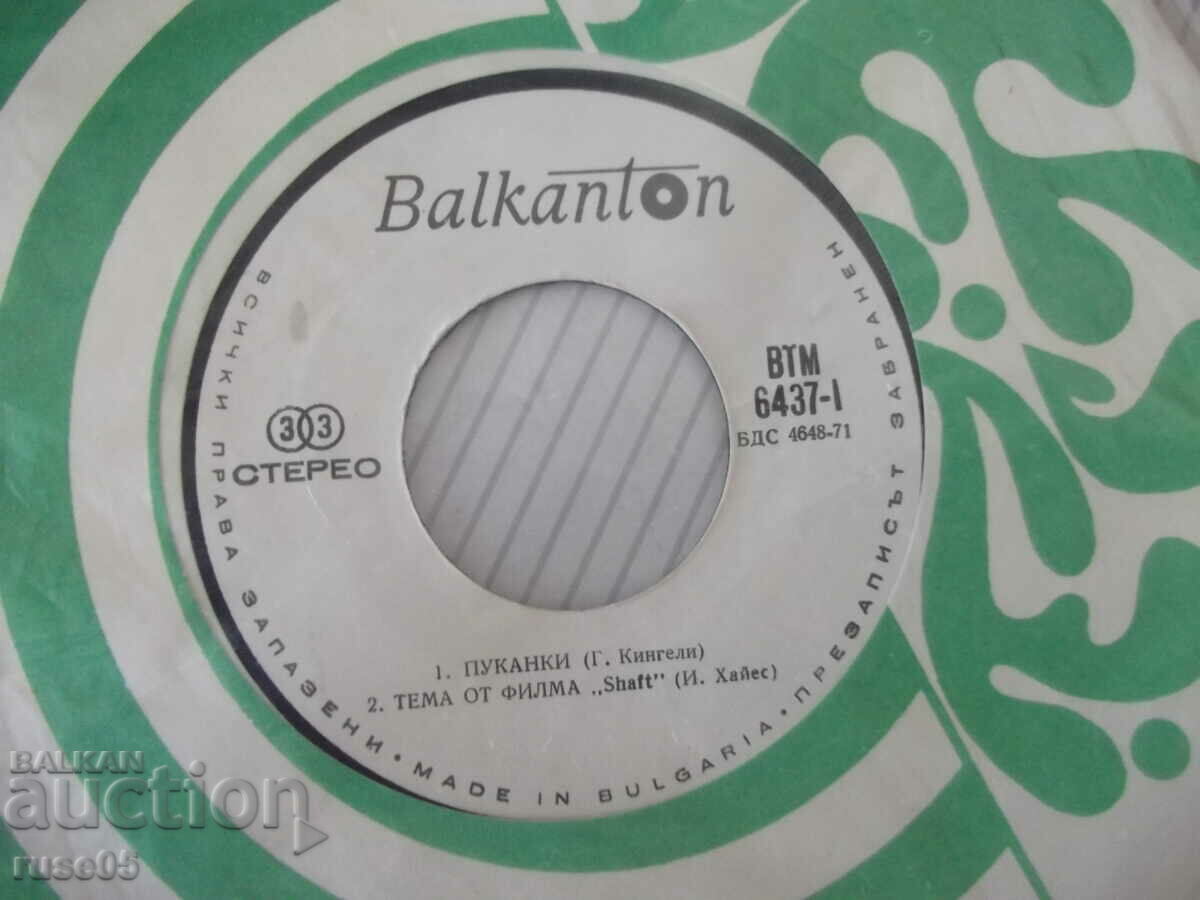 Δίσκος γραμμοφώνου "POCORN - KO-KO" με τιμή 2.00 BGN | € 1.02 Δίσκος γραμμοφώνου "POCORN - KO-KO" με τιμή 2.00 BGN | € 1.02