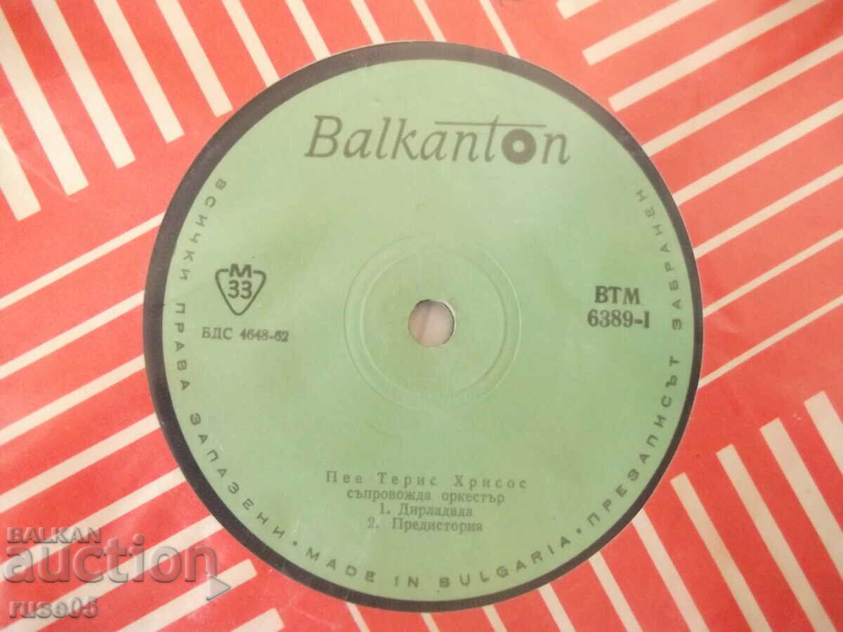 Gramophone record "Teris Chrysos" with price 2.00 BGN | € 1.02
