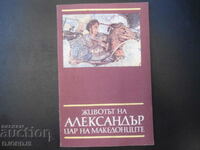 Животът на АЛЕКСАНДЪР цар на македонците