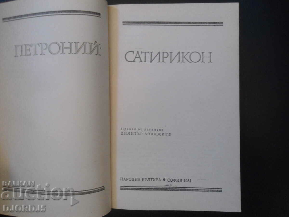SATIRIKON, Petronius with price 1.00 BGN | € 0.51 SATIRIKON, Petronius with price 1.00 BGN | € 0.51