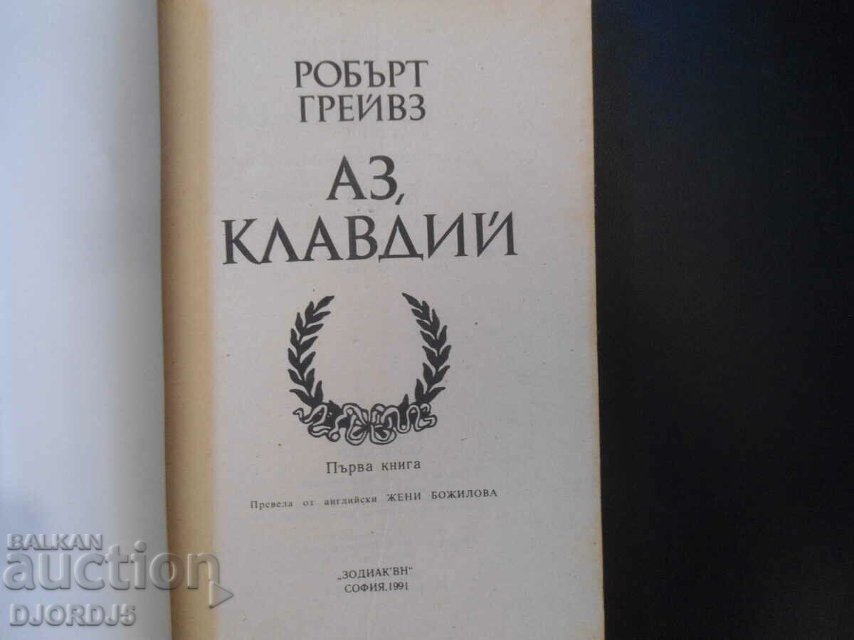 I, CLAUDIUS with price 3.00 BGN | € 1.53