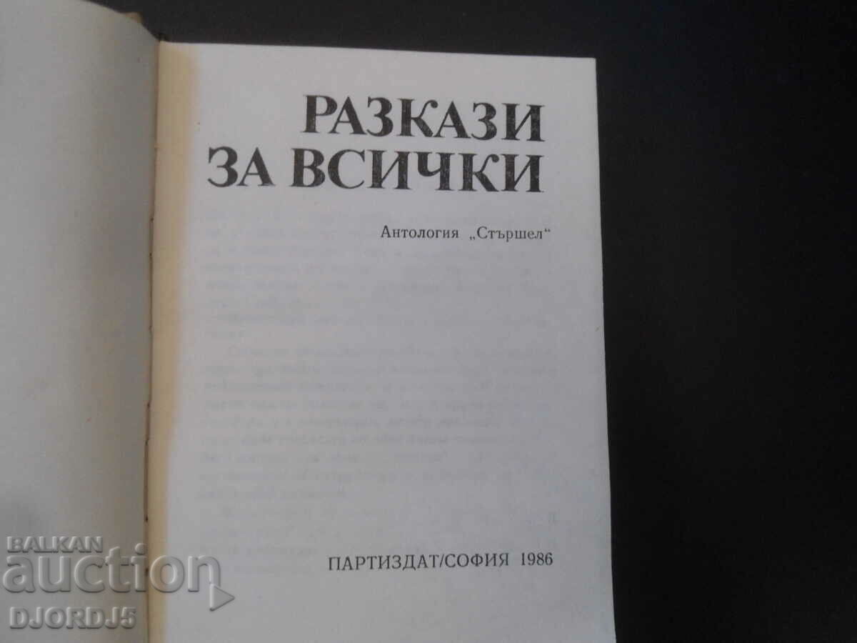 Stories for everyone with price 5.00 BGN | € 2.56