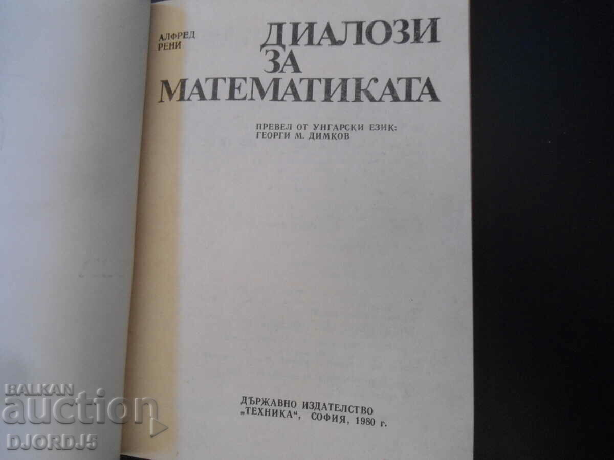 Dialogues about mathematics with price 5.00 BGN | € 2.56