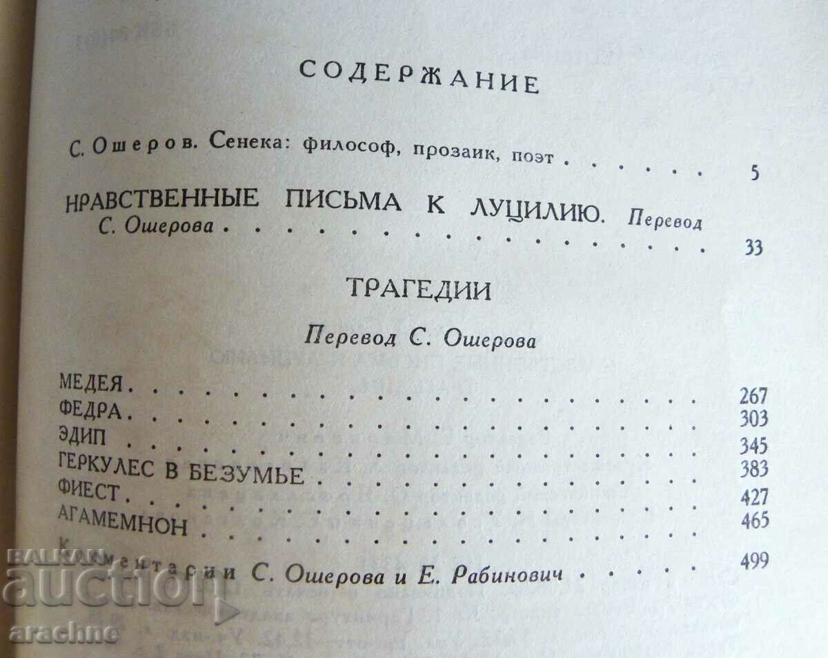 Auction Seneca-Letters to Lucilius, Tragedies Auction Seneca-Letters to Lucilius, Tragedies