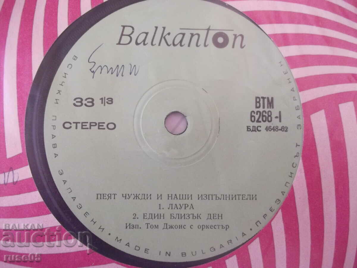 Disc de gramofon „Străinii și interpreții noștri cântă” - 1 cu preț 4.00 BGN | € 2.05 Disc de gramofon „Străinii și interpreții noștri cântă” - 1 cu preț 4.00 BGN | € 2.05