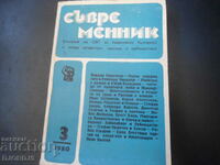 ΣΥΓΧΡΟΝΟΣ, 3/1980