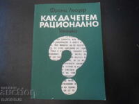 Как да четем рационално ?