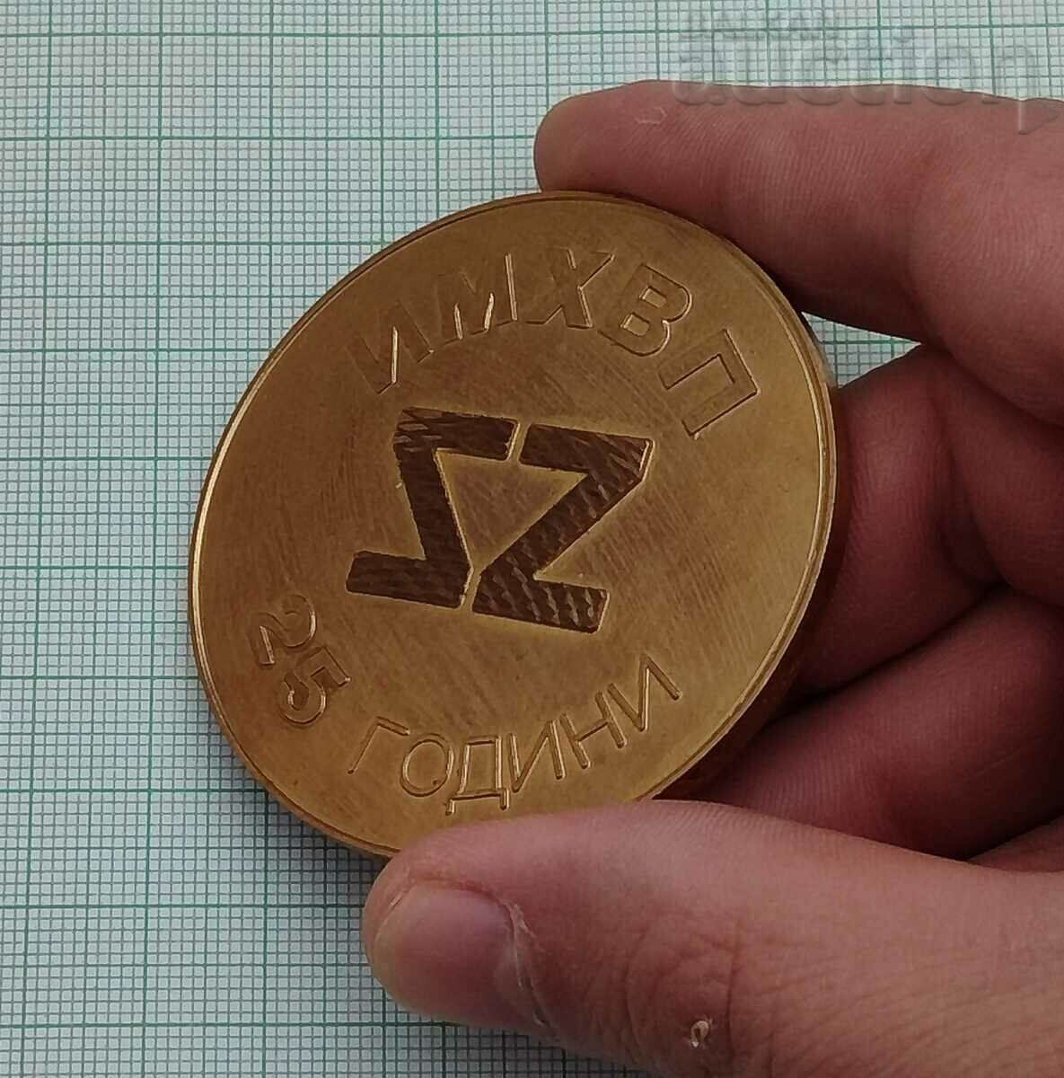 ΠΛΑΚΕΤΑ IMHVP 25 ετών. με τιμή 7.00 BGN | € 3.58 ΠΛΑΚΕΤΑ IMHVP 25 ετών. με τιμή 7.00 BGN | € 3.58