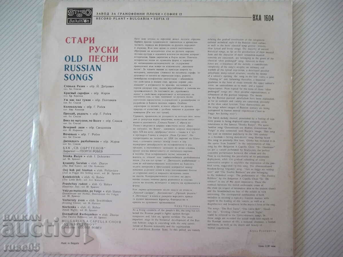 Înregistrare de gramofon „Cântece vechi ale Rusiei” cu preț 15.00 BGN | € 7.67 Înregistrare de gramofon „Cântece vechi ale Rusiei” cu preț 15.00 BGN | € 7.67
