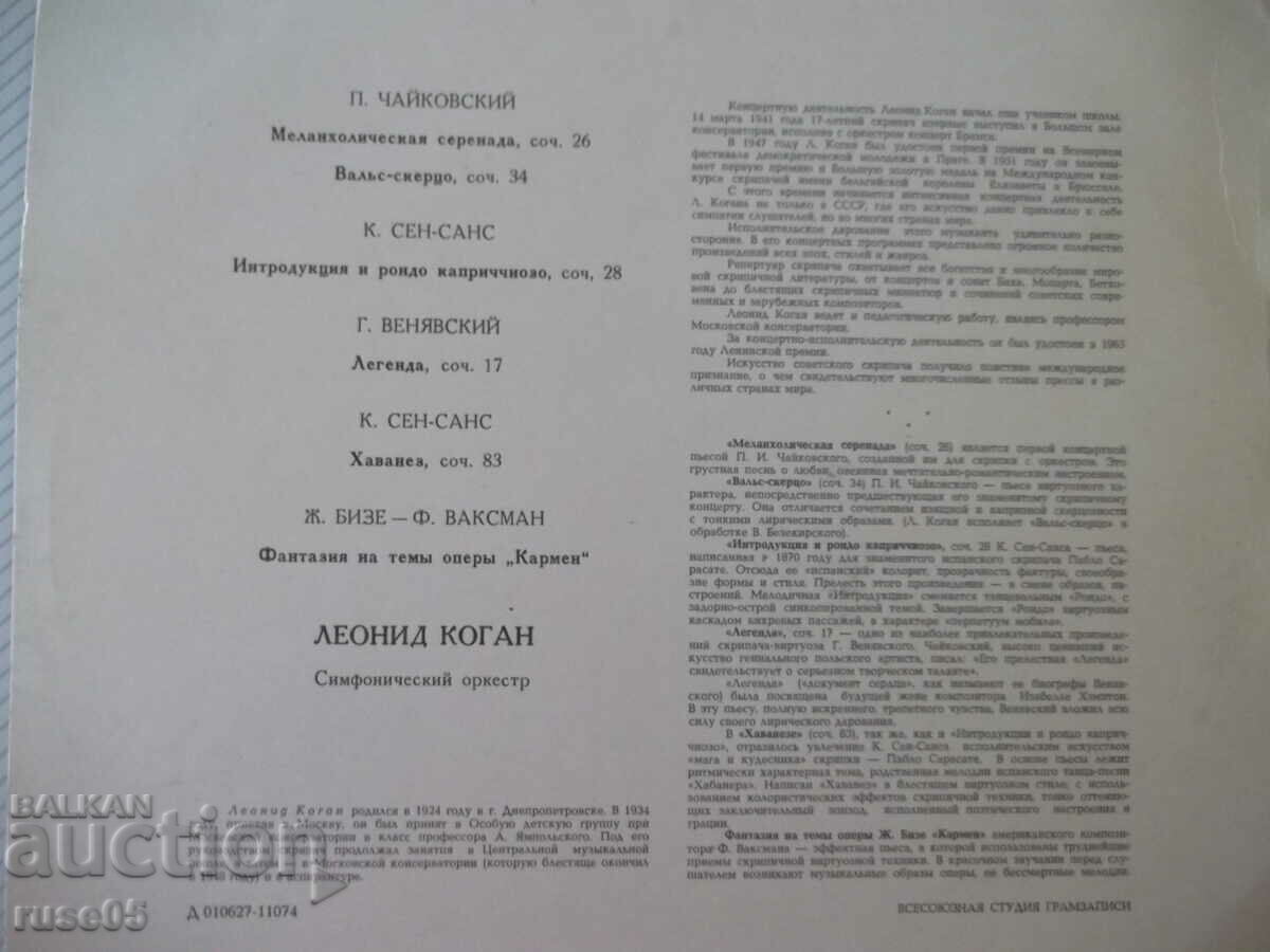 "Leonid Kogan" gramophone record with price 15.00 BGN | € 7.67 "Leonid Kogan" gramophone record with price 15.00 BGN | € 7.67