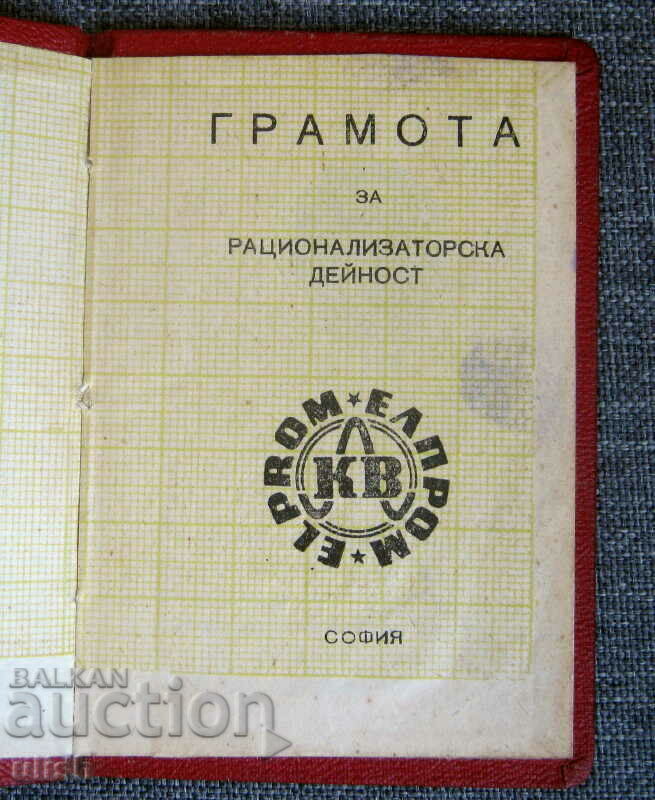 Certificate for rationalization activity Elprom 1962 with price 20.00 BGN | € 10.23 Certificate for rationalization activity Elprom 1962 with price 20.00 BGN | € 10.23