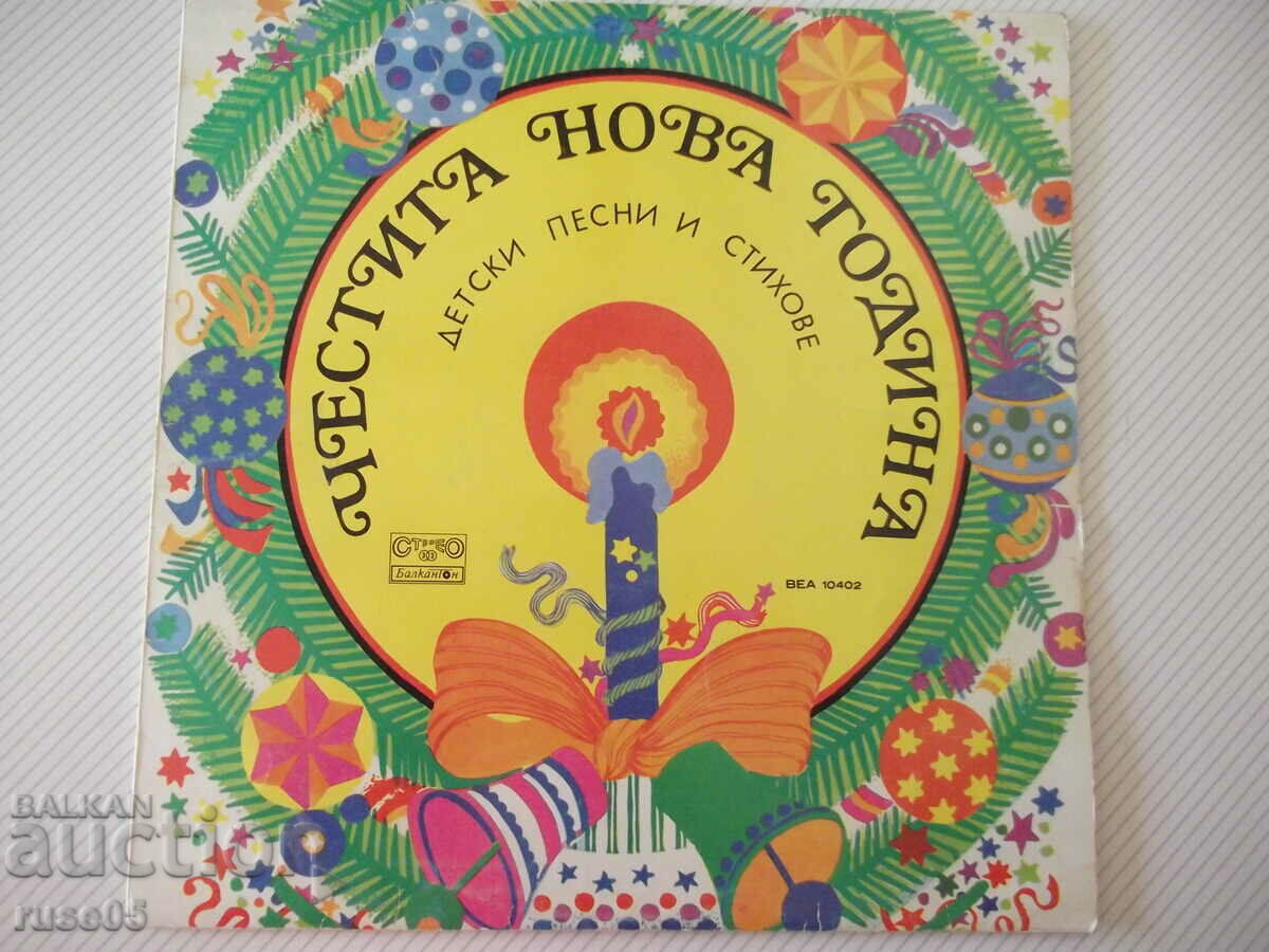 Gramophone record "HAPPY NEW YEAR-CHILDREN'S SONGS AND POEMS"