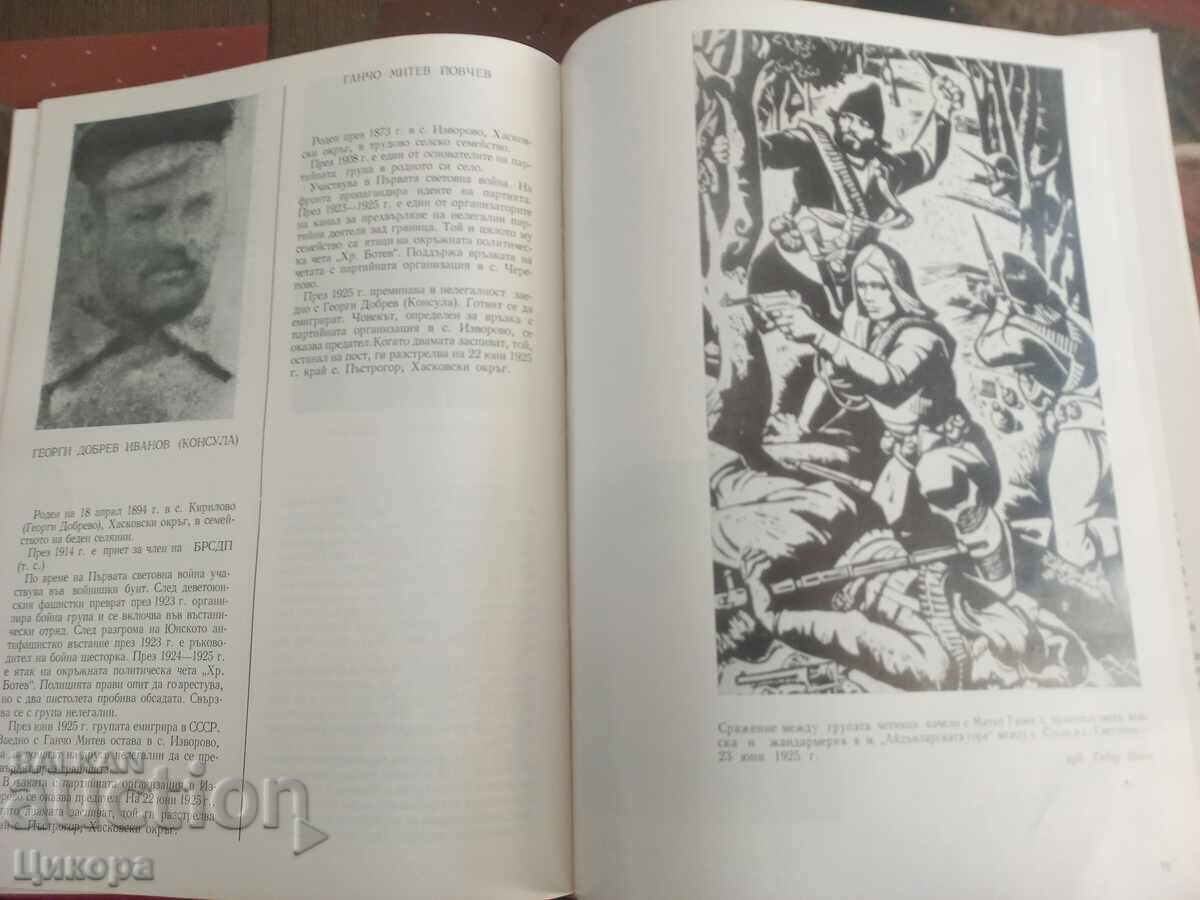 Auction BOOK"FEAT AND IMMORTALITY UNDER THE RED FLAG HASKOVO DISTRICT Auction BOOK"FEAT AND IMMORTALITY UNDER THE RED FLAG HASKOVO DISTRICT