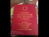 КНИГА"ПОДВИГ И БЕЗСМЪРТИЕ ПОД ЗНАМЕТО ЧЕРВЕНО ХАСКОВСКИ ОКРЪ