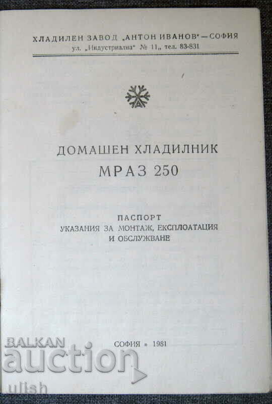 Manual frigider Mraz 250 cu preț 10.00 BGN | € 5.11