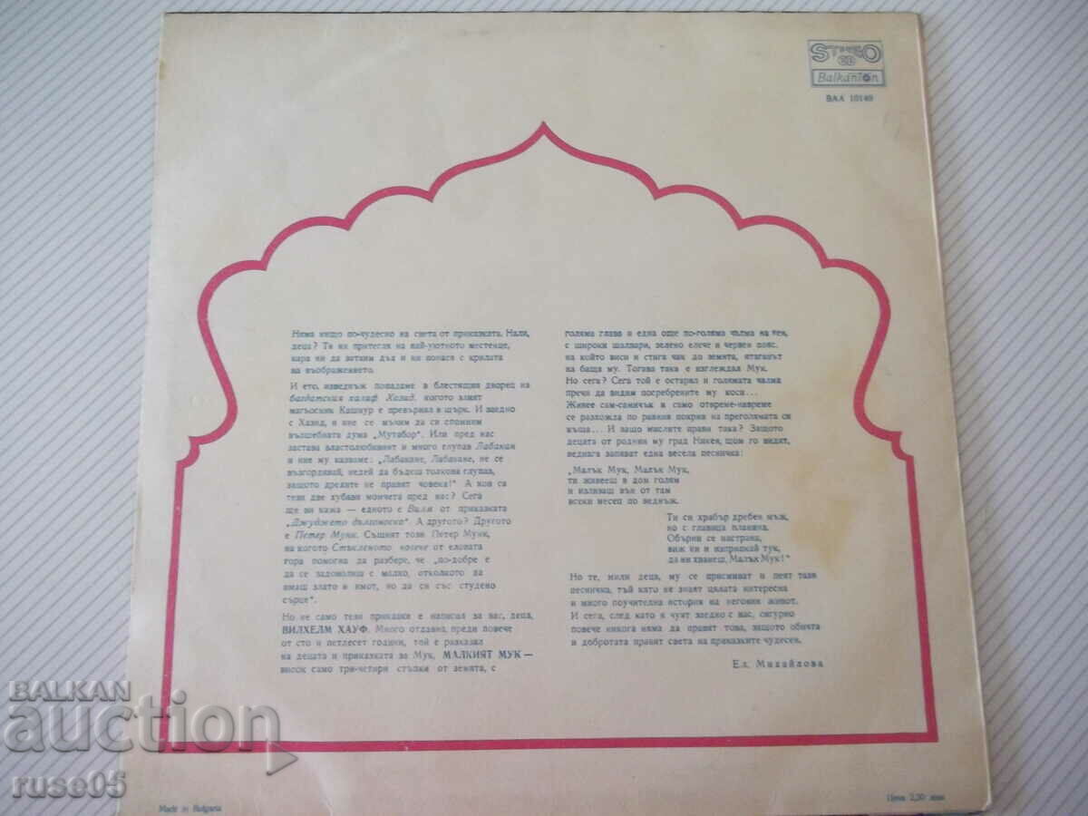 Gramophone record "Little Mook - Wilhelm Hauf" with price 15.00 BGN | € 7.67 Gramophone record "Little Mook - Wilhelm Hauf" with price 15.00 BGN | € 7.67