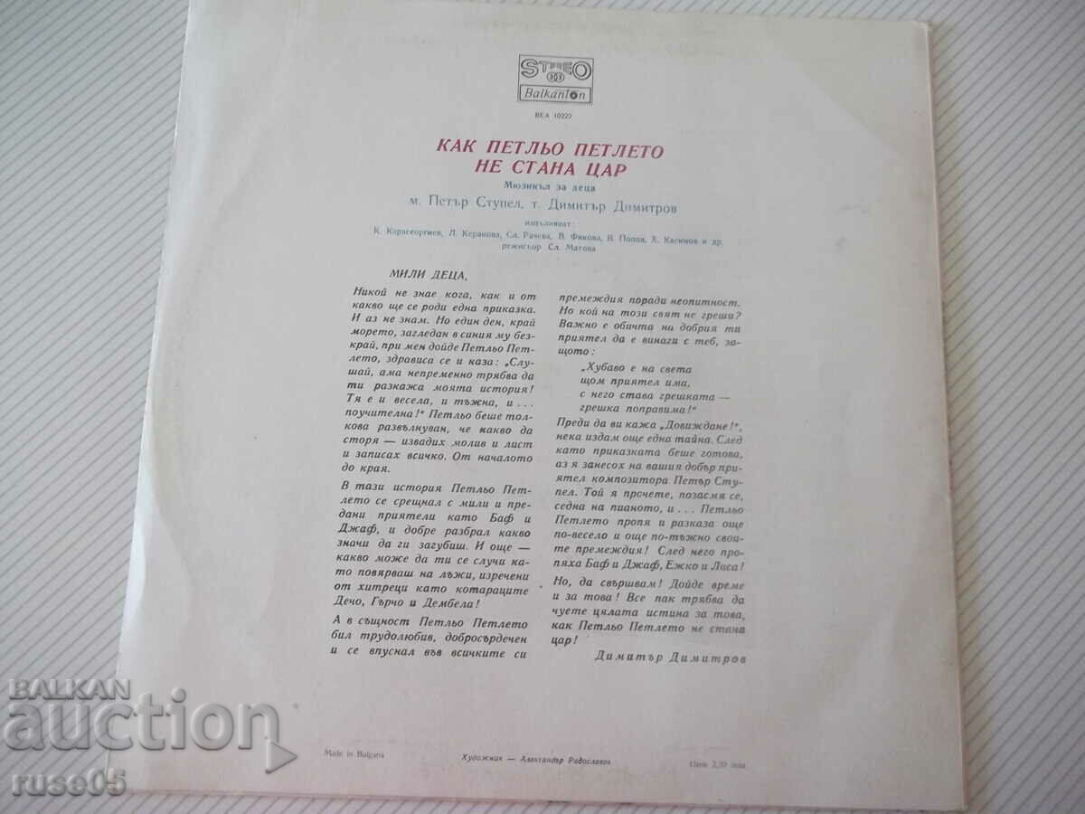 Δίσκος γραμμοφώνου "ΠΩΣ ΔΕΝ ΕΓΙΝΕ ΒΑΣΙΛΙΑΣ Ο ΚΟΚΟΡΑΣ Ο ΚΟΚΚΕΡΟΣ" με τιμή 15.00 BGN | € 7.67 Δίσκος γραμμοφώνου "ΠΩΣ ΔΕΝ ΕΓΙΝΕ ΒΑΣΙΛΙΑΣ Ο ΚΟΚΟΡΑΣ Ο ΚΟΚΚΕΡΟΣ" με τιμή 15.00 BGN | € 7.67