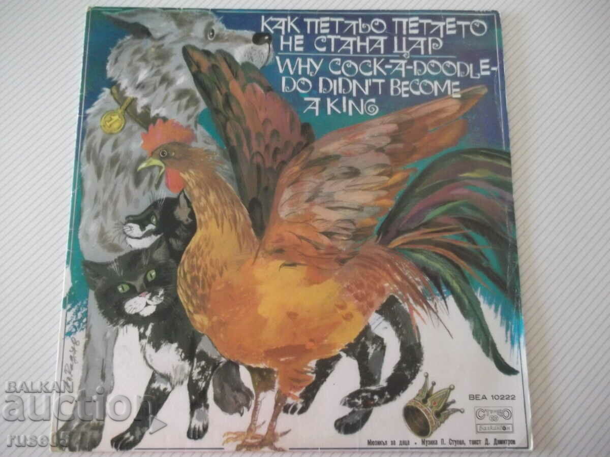 Gramophone record "HOW THE ROOSTER THE ROOSTER DIDN'T BECOME KING"