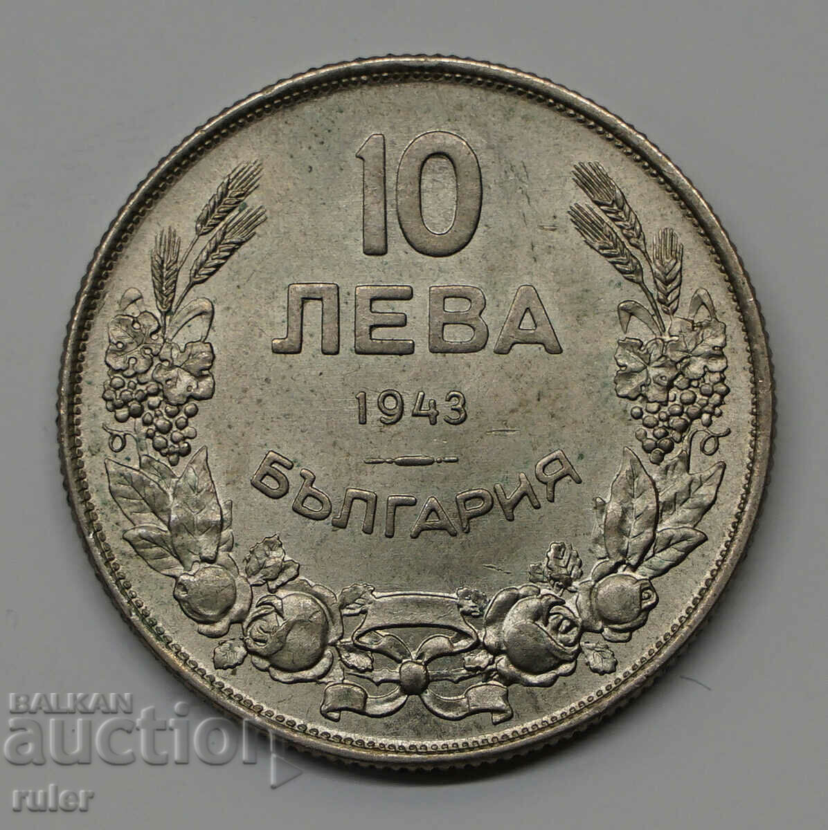 10 λέβα 1943 Βασίλειο της Βουλγαρίας Boris III - 11,05γρ.