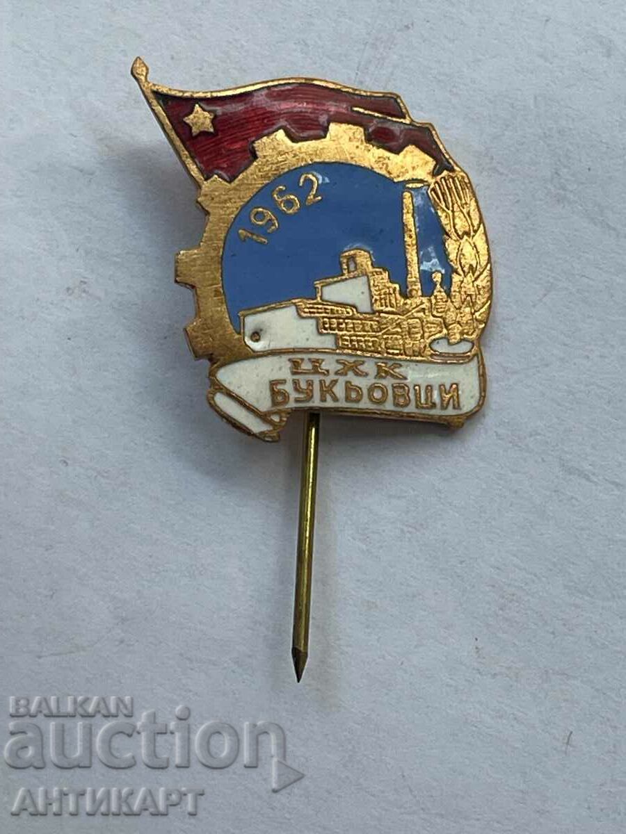 рядък знак ЦХК Букьовци 1962 бронз емайл