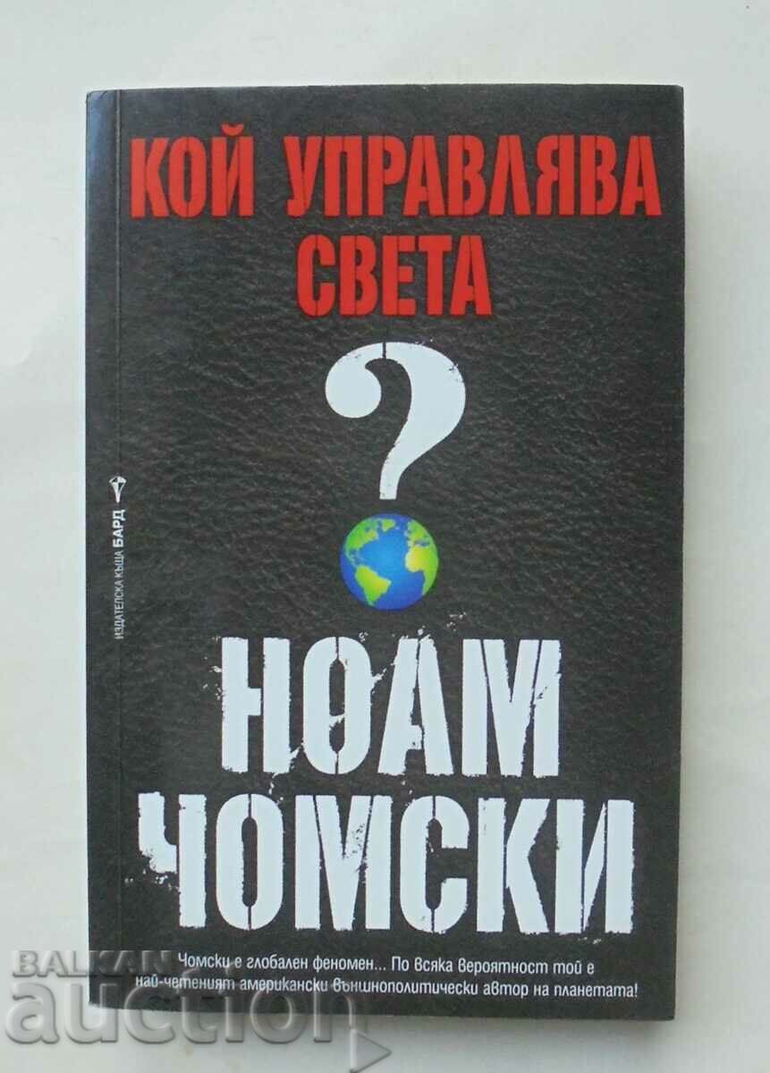 Кой управлява света? Ноам Чомски 2016 г.