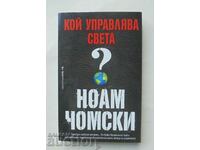 Кой управлява света? Ноам Чомски 2016 г.