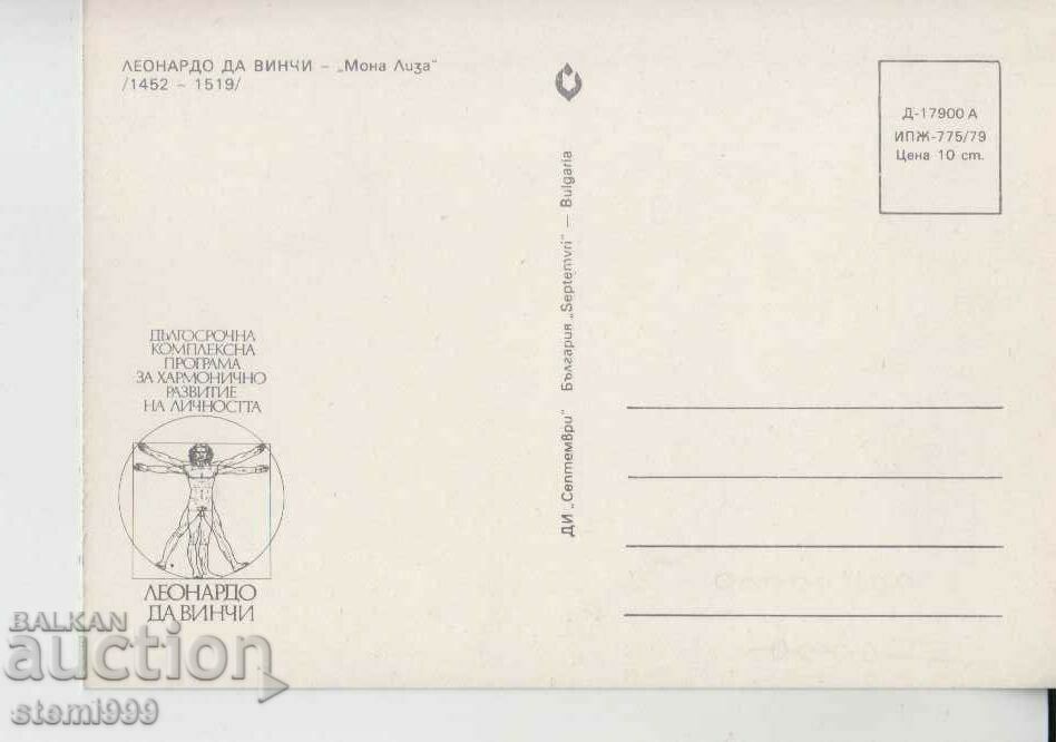Carte poștală Arta LEONARDO DA VINCI cu preț 2.20 BGN | € 1.12 Carte poștală Arta LEONARDO DA VINCI cu preț 2.20 BGN | € 1.12