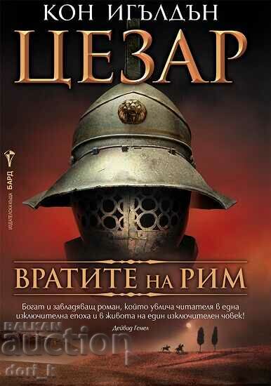 Цезар. Книга: 1. Вратите на Рим + книга ПОДАРЪК