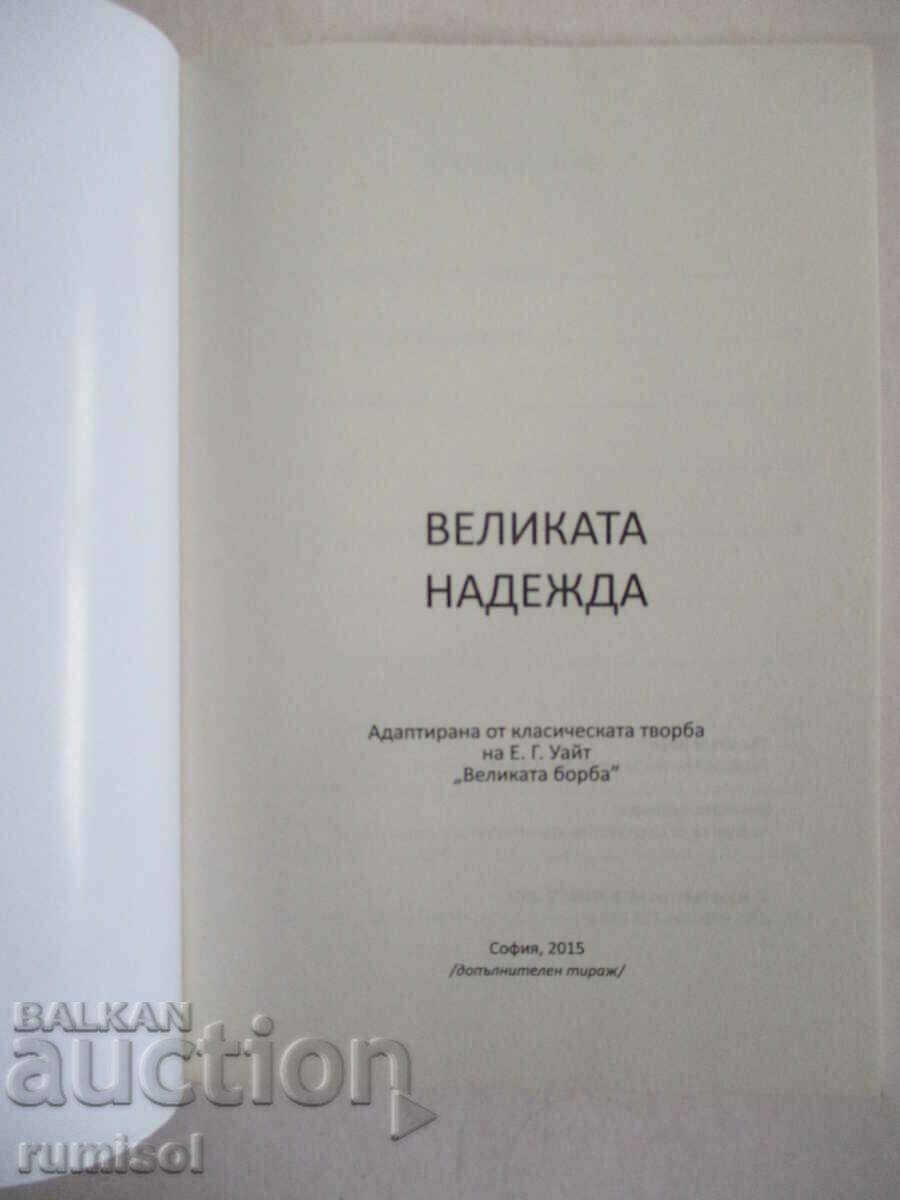 The Great Hope - Ellen White with price € 2.39 | 4.67 BGN