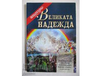 Великата надежда - Елън Уайт