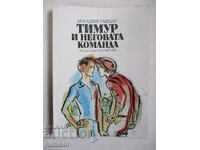 Timur and his command - Arkady Gaidar