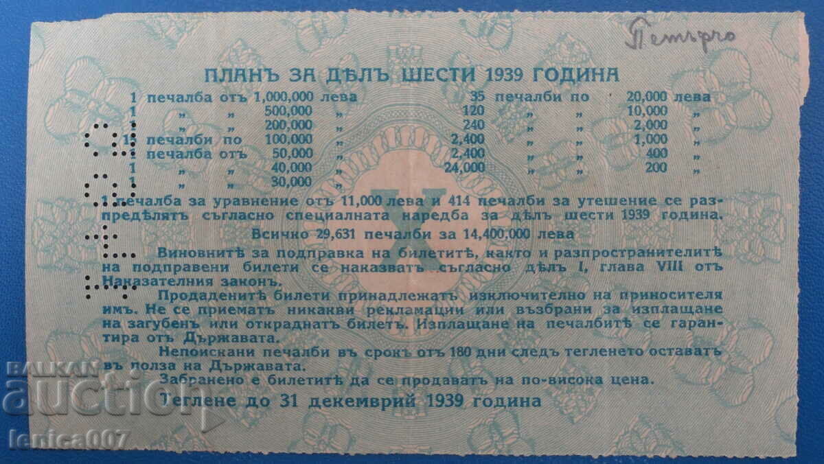Доставка на България 1939г. - Лотариен билет Доставка на България 1939г. - Лотариен билет
