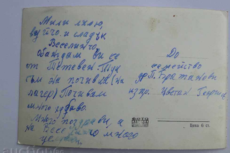 BULGARIA KARTICHKA TETEVEN HOLIDAY HOME IV SOF HIGH SCHOOL 1962 with price 5.49 BGN | € 2.81 BULGARIA KARTICHKA TETEVEN HOLIDAY HOME IV SOF HIGH SCHOOL 1962 with price 5.49 BGN | € 2.81