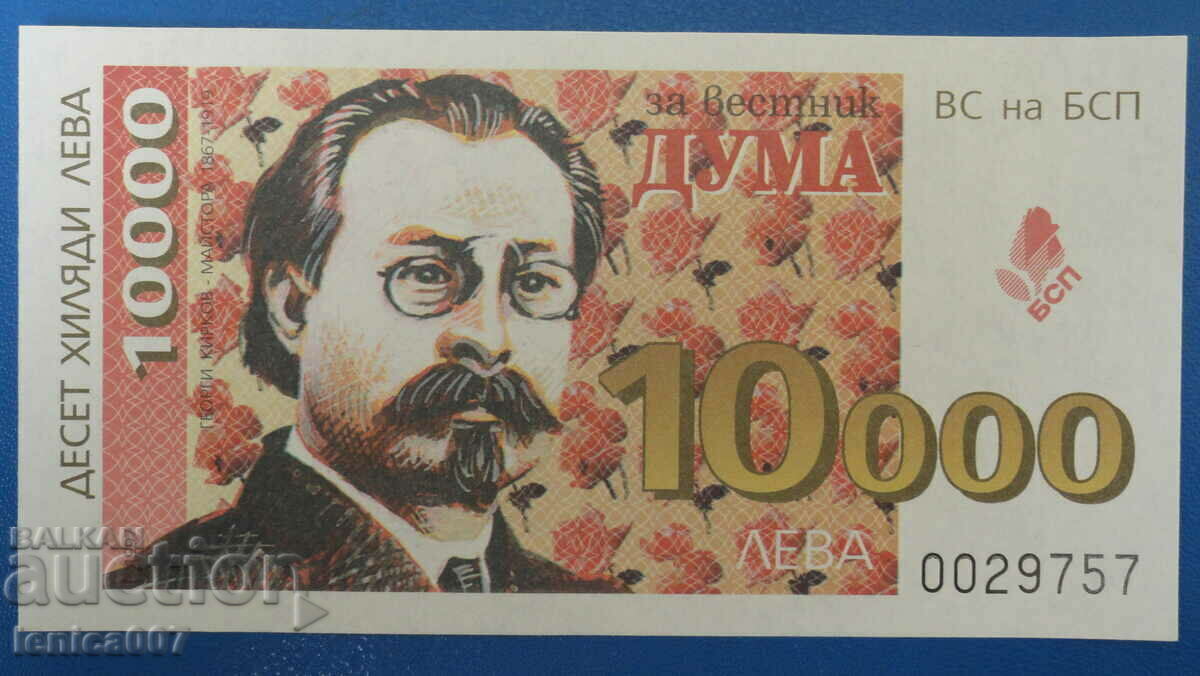 Bulgaria 1997 - BGN 10,000. (Bonn BSP) with price 7.80 BGN | € 3.99 Bulgaria 1997 - BGN 10,000. (Bonn BSP) with price 7.80 BGN | € 3.99
