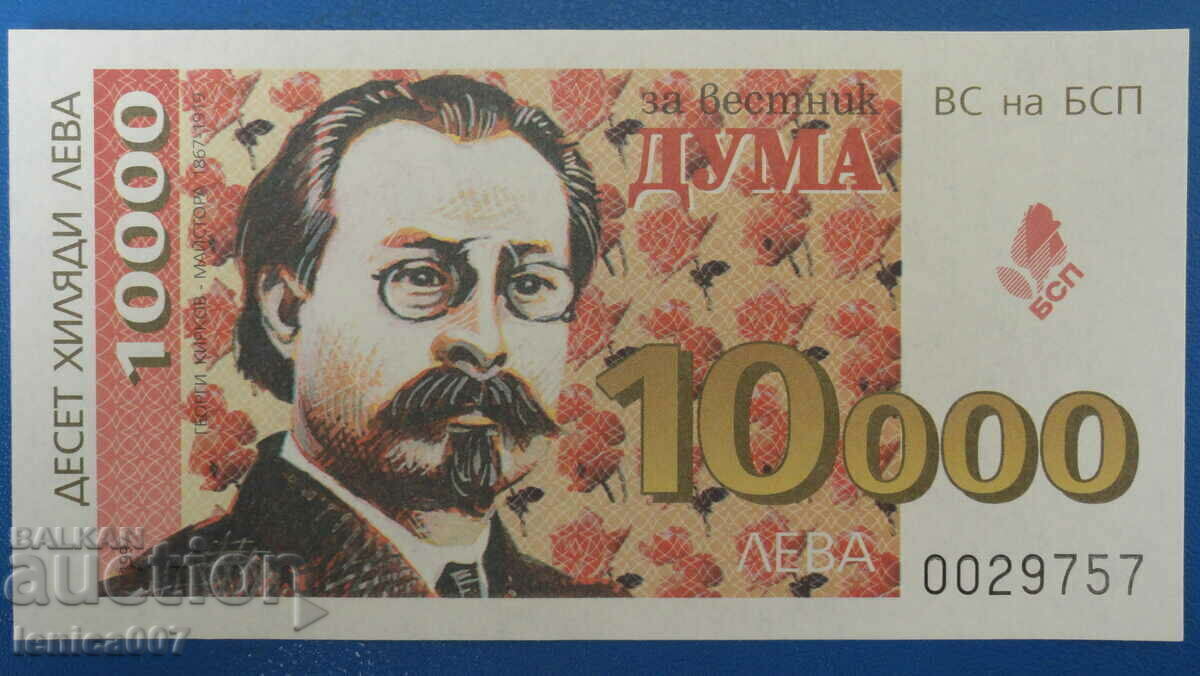 Bulgaria 1997 - BGN 10,000. (Bonn BSP) Bulgaria 1997 - BGN 10,000. (Bonn BSP)