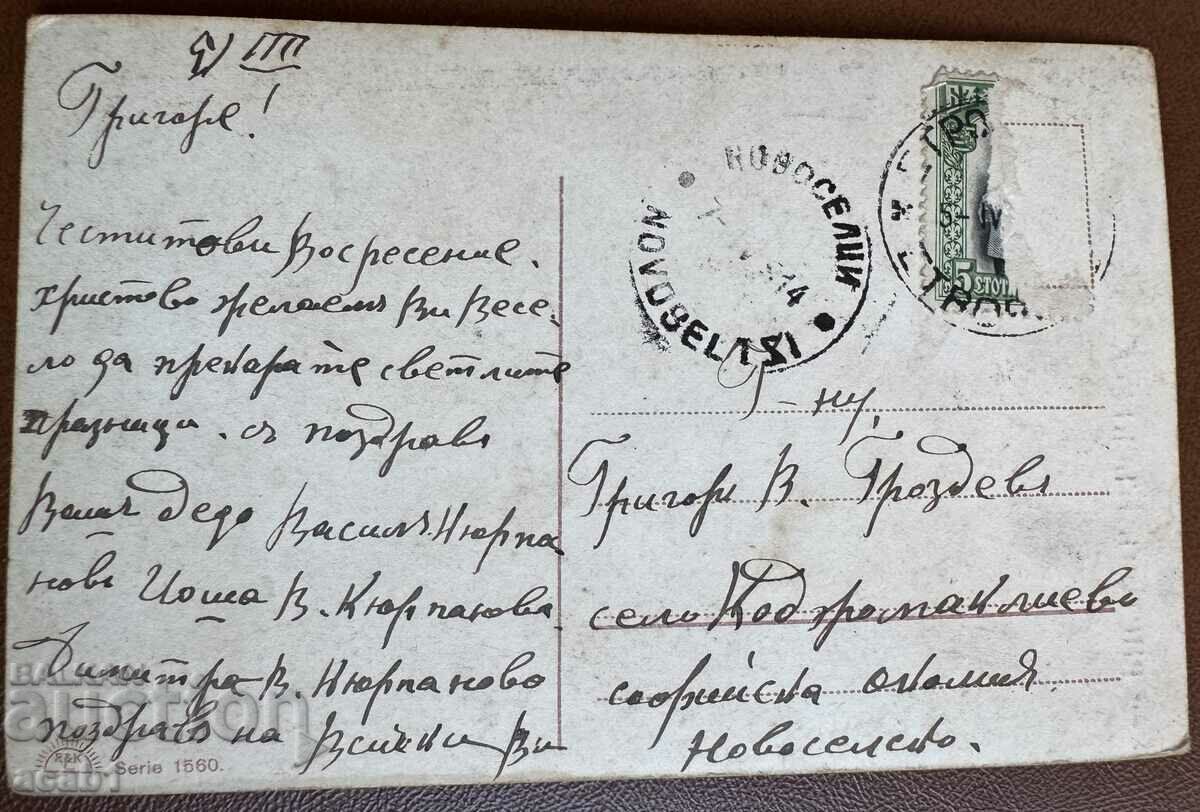 Easter card from 1914 with price 9.99 BGN | € 5.11