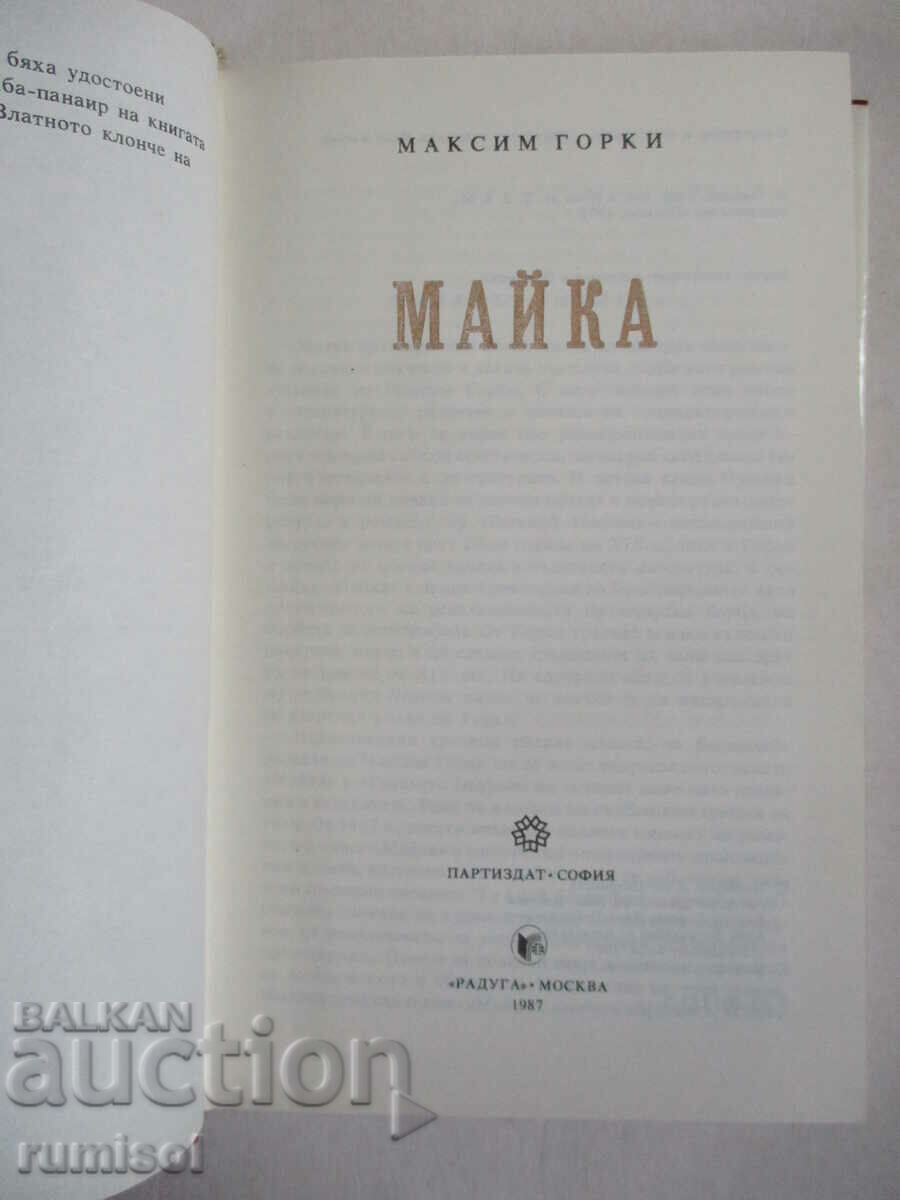 Mother - Maxim Gorky with price 1.39 BGN | € 0.71 Mother - Maxim Gorky with price 1.39 BGN | € 0.71