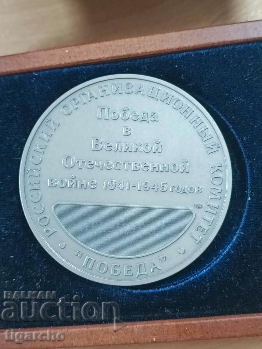 μετάλλιο Ρωσίας με τιμή 30.00 BGN | € 15.34 μετάλλιο Ρωσίας με τιμή 30.00 BGN | € 15.34