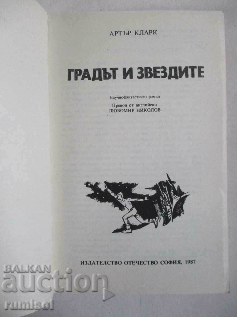 The City and the Stars - Άρθουρ Κλαρκ με τιμή € 0.79 | 1.55 BGN