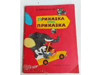 . ПРИКАЗКА СЛЕД ПРИКАЗКА ФИЛИПОВ ДЕТСКА КНИЖКА ПРИКАЗКИ