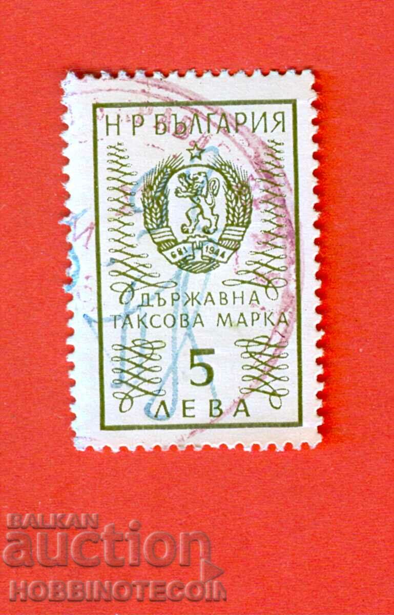 Н Р БЪЛГАРИЯ ДЪРЖАВНА ТАКСОВА МАРКА 5.00 - 5 Лева - 1972