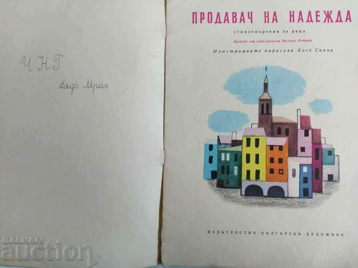 . GIANNI RODARI SELLER OF HOPE with price 12.00 BGN | € 6.14 . GIANNI RODARI SELLER OF HOPE with price 12.00 BGN | € 6.14