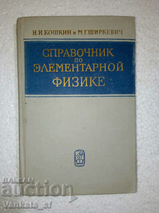 Handbook of elementary physics - N. Koshkin, M. Shirkevich